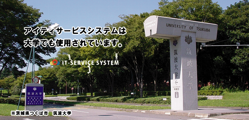 アイティサービスシステムは、大学でも使用されています。